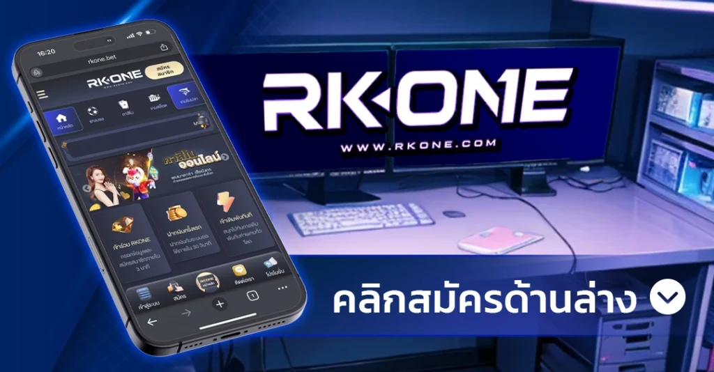 RKONE ไฮโลไทย เว็บตรงไม่ผ่านเอเย่นต์ 2024