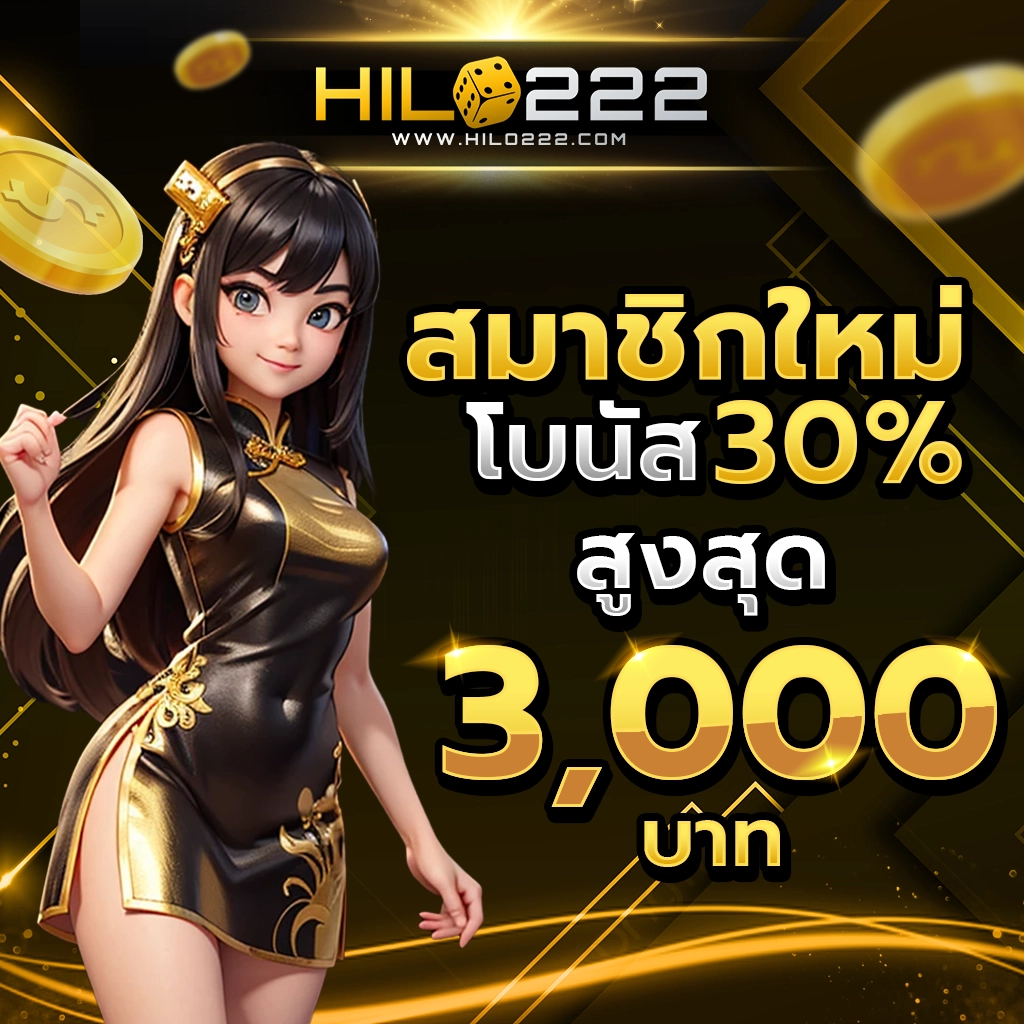 สมัครไฮโลไทย โบนัส30% สูงสุด 3000บาท