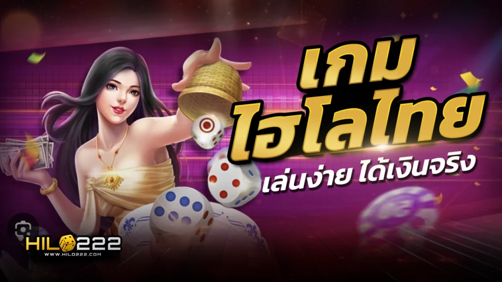 เกมไฮโลไทย