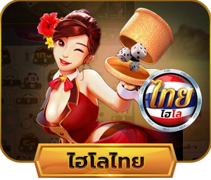 ไฮโลไทย Thai Hi-LO2